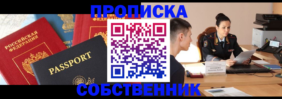 купить прописку в Железногорске
