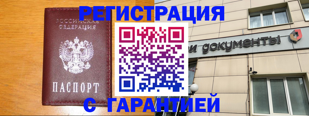 прописка законно в Железногорске
