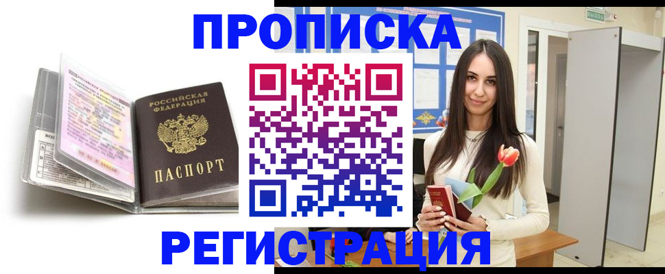 прописка штамп в Железногорске