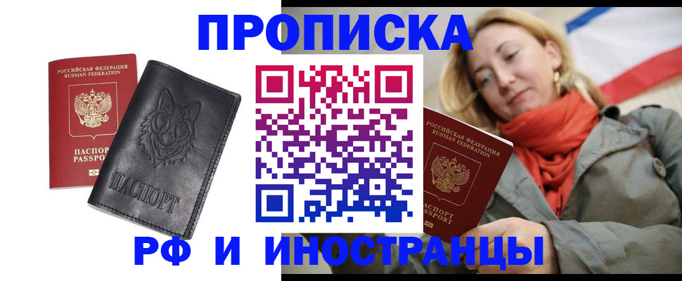 прописка в Железногорске